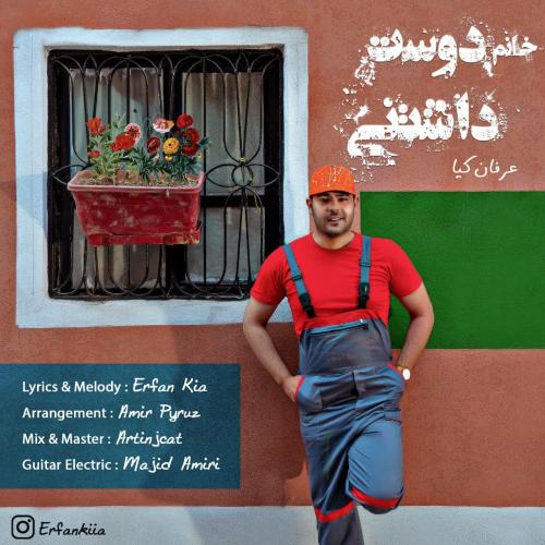 عرفان کیا خانوم دوست داشتنی